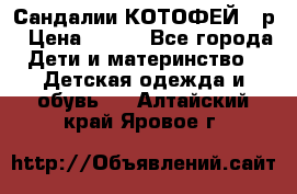 Сандалии КОТОФЕЙ 23р › Цена ­ 800 - Все города Дети и материнство » Детская одежда и обувь   . Алтайский край,Яровое г.